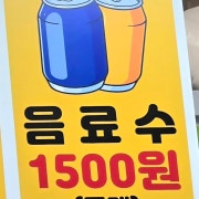 음료수 메뉴 사진(네이버)