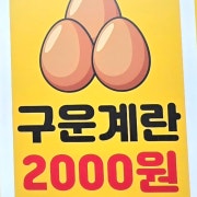 구운계란 메뉴 사진(네이버)