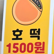 호떡 메뉴 사진(네이버)