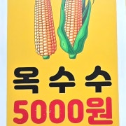 옥수수 메뉴 사진(네이버)