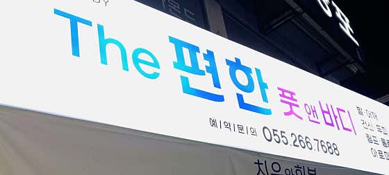 바른체형풋바디 (칠곡) 매장 사진 1