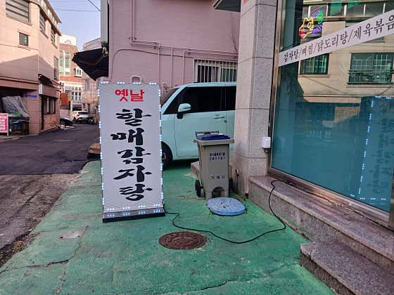 옛날할매감자탕 · 네이버 지도·플레이스 2