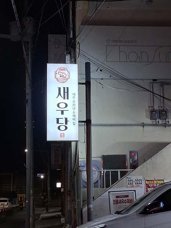 새우당 · 네이버 지도·플레이스 9