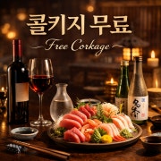 콜키지 평생무료🍶🍾🍷🍸🍹 메뉴 사진(네이버)