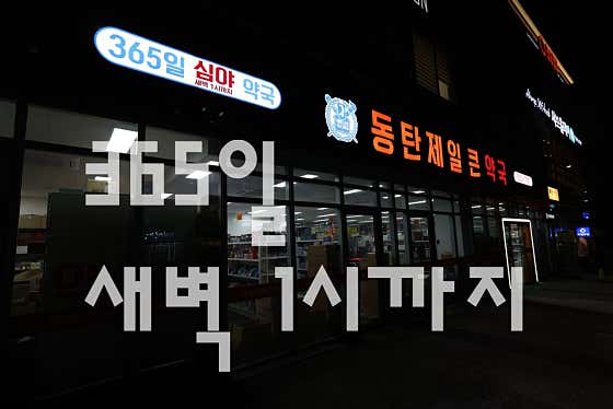 동탄제일큰약국