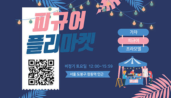 피규어플리마켓 - 1
