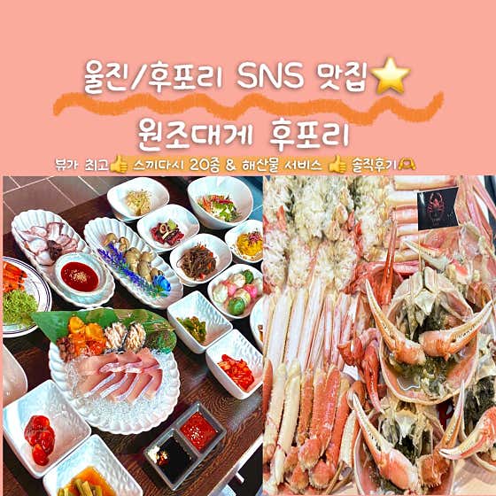 울진후포대표맛집(원조대게후포리) 메뉴 사진(네이버)