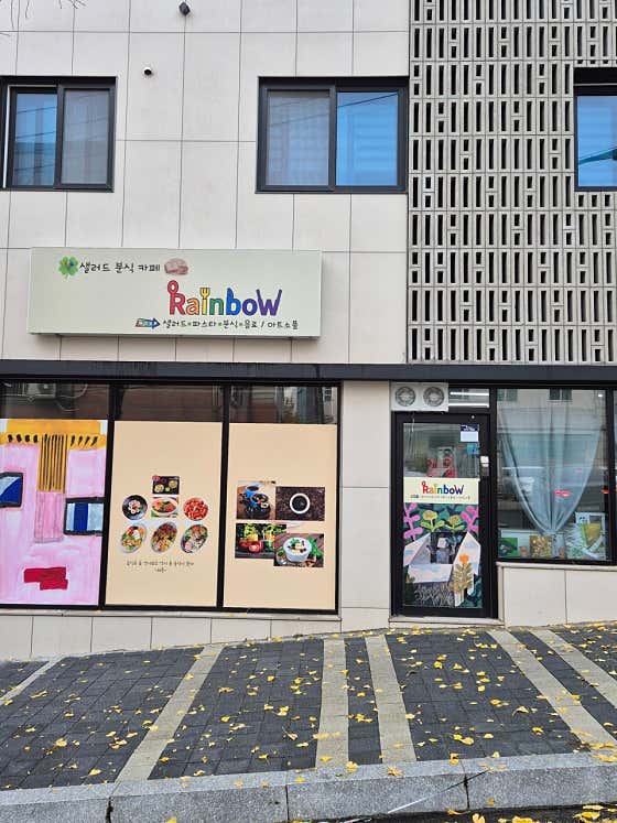 샐러드분식카페레인보우 · 네이버 지도·플레이스 2
