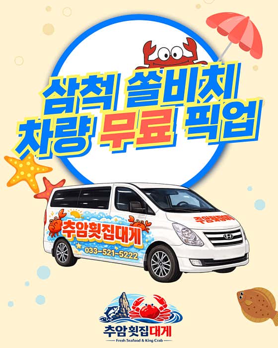추암횟집대게
