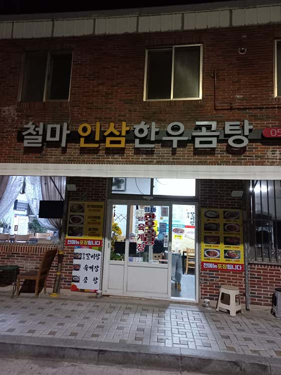 철마한우곰탕 · 네이버 지도·플레이스 2