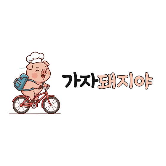 가자 돼지야 생삼겹살 본점