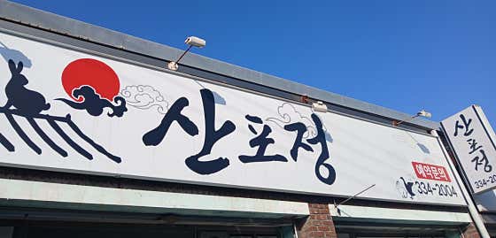 산포정