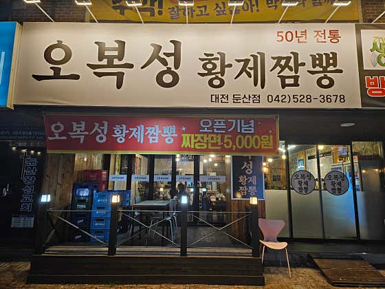 오복성황제짬뽕 대전점