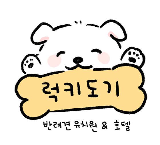럭키도기 애견유치원 애견호텔 · 네이버 지도·플레이스 9