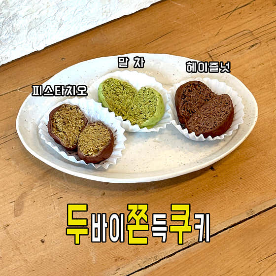 두바이쫀득쿠키 메뉴 사진(네이버)