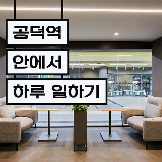 스파크플러스 라운지 공덕역 대표이미지