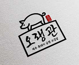 오랭관 사진 6