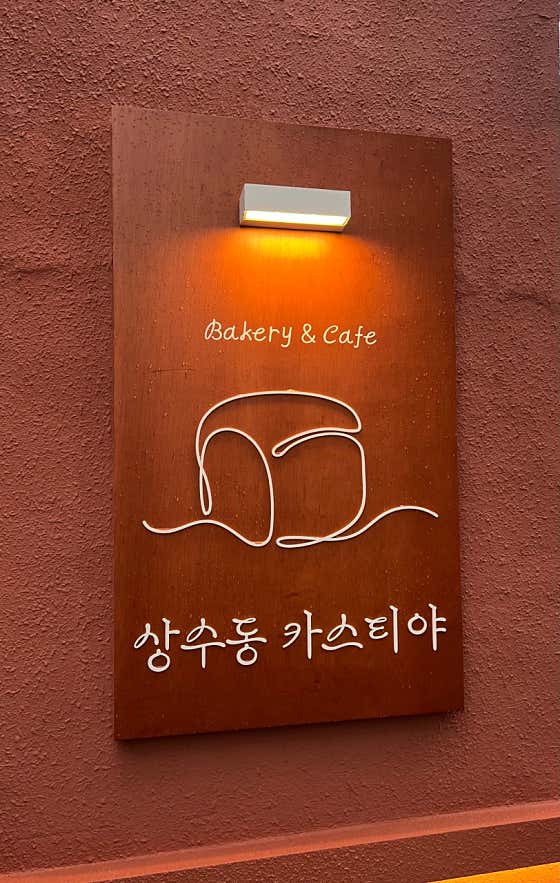 상수동카스티야 · 네이버 지도·플레이스 2