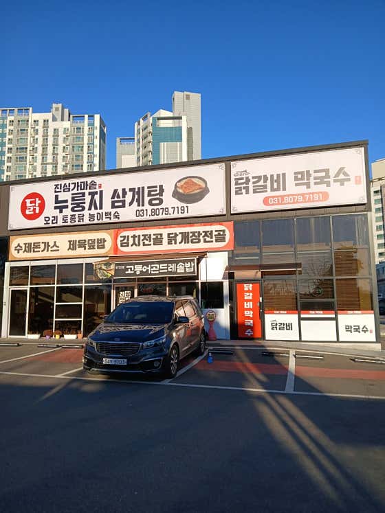 진심가마솥 누룽지삼계탕 · 네이버 지도·플레이스 4