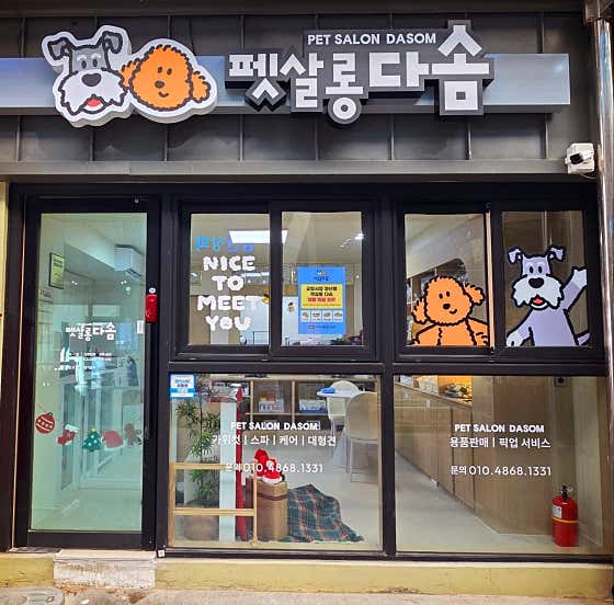 펫살롱 다솜 · 네이버 지도·플레이스 3