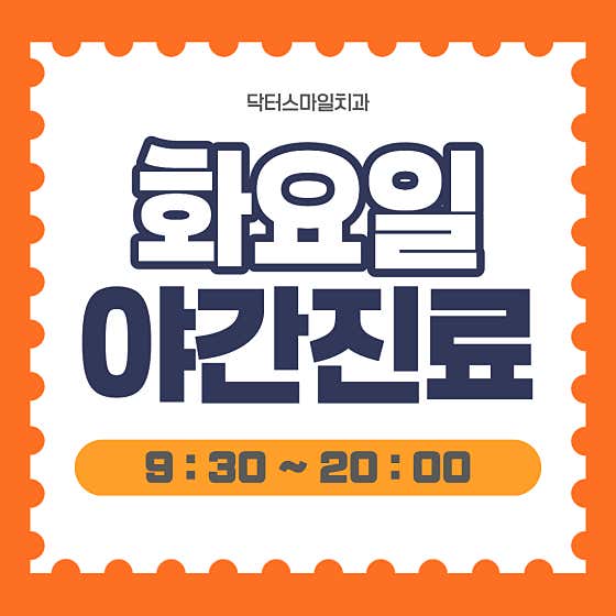 닥터스마일치과의원 — 네이버 플레이스 업체 등록 사진 3