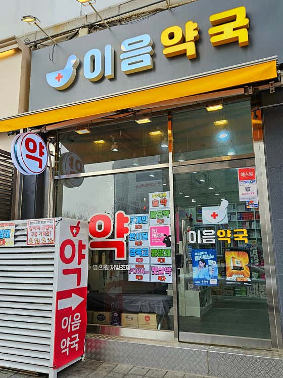 이음약국 · 네이버 지도·플레이스 3