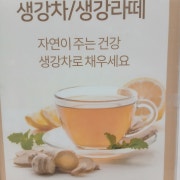 수제생강차 메뉴 사진(네이버)