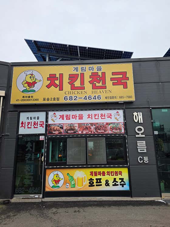 계림마을치킨천국