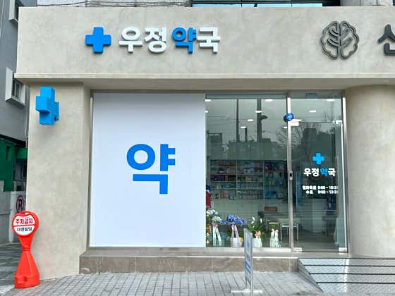 우정약국
