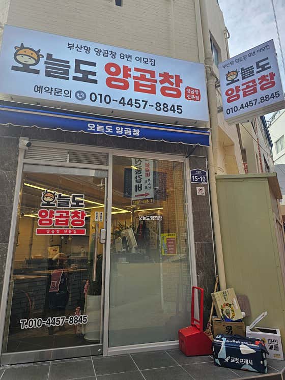 오늘도양곱창 · 네이버 지도·플레이스 6
