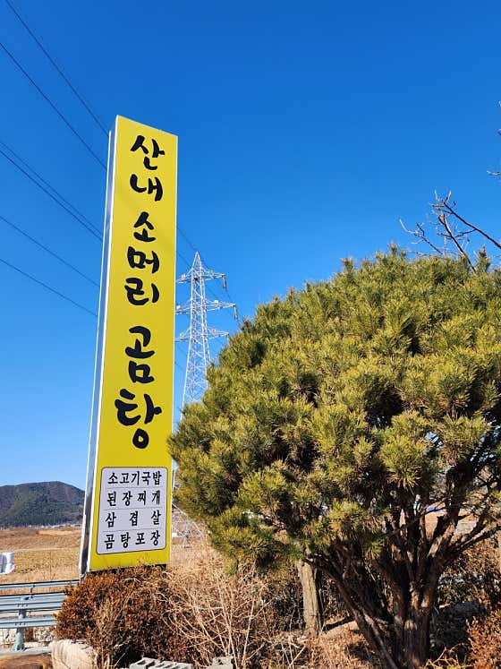 산내 소머리곰탕