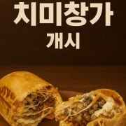 치미창가 메뉴 사진(네이버)
