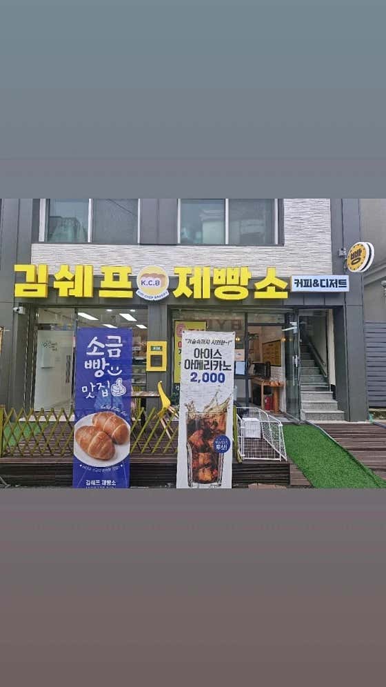 김쉐프제빵소