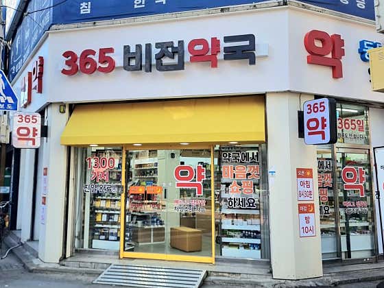 비전약국