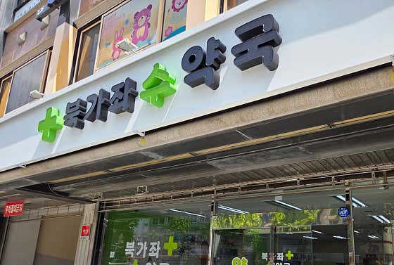 북가좌수약국 · 네이버 지도·플레이스 4
