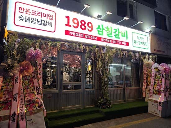 1989삼칠갈비 성남모란직영점 · 네이버 지도·플레이스 4