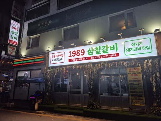 1989삼칠갈비 성남모란직영점 · 네이버 지도·플레이스 3