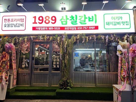 1989삼칠갈비 성남모란직영점