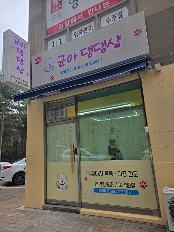 균아댕댕샵 · 네이버 지도·플레이스 4