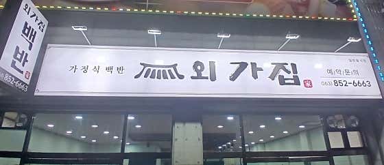 외가집 · 네이버 지도·플레이스 7