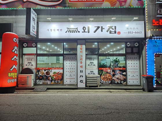 외가집