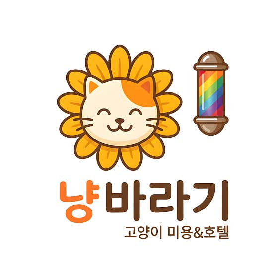냥바라기 · 네이버 지도·플레이스 2