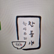 찬들애식권 메뉴 사진(네이버)