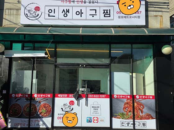 인생아구찜 용호메트로시티점