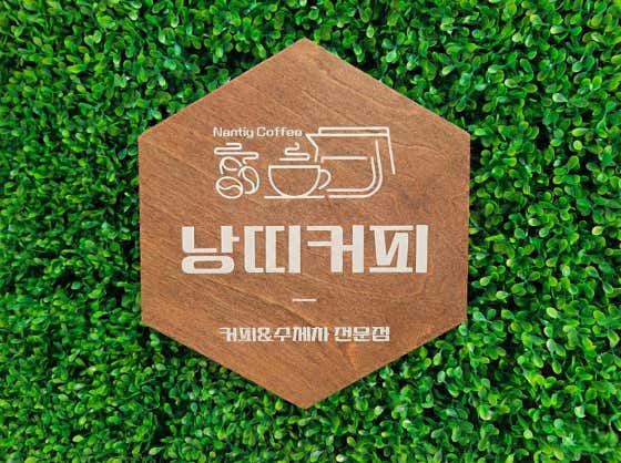 낭띠커피 & 수제차