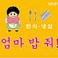 엄마밥줘 · 네이버 지도·플레이스 4
