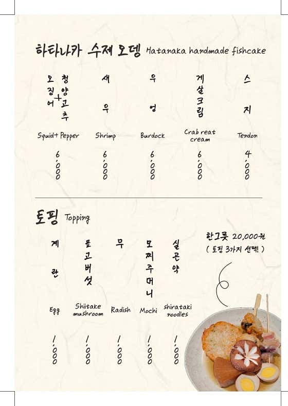 하타나카 수제 오뎅 메뉴 사진(네이버)