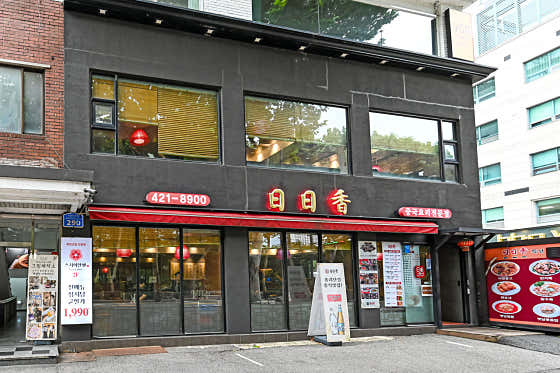 일일향 잠실점 사진 2