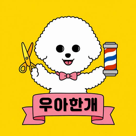 우아한개 냥이 · 네이버 지도·플레이스 3
