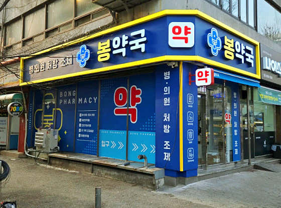 봉약국